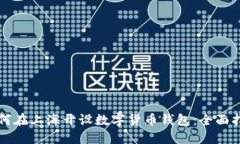 如何在上海开设数字货币钱包：全面指南