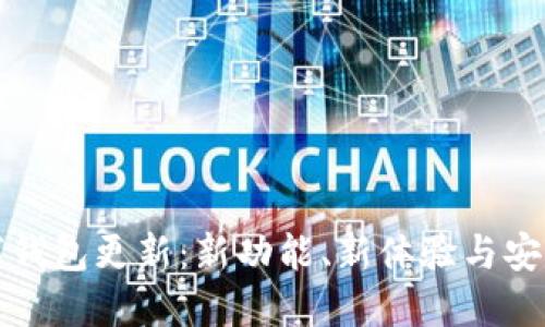 派币数字钱包更新：新功能、新体验与安全性提升