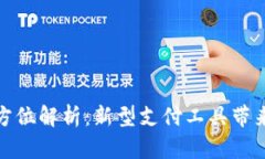 数字钱包的全方位解析：新型支付工具带来的便