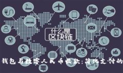 数字钱包与数字人民币收款：简化支付的未来