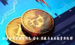 加密货币自托管钱包：安全、便捷与未来投资新