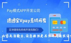 对不起，我无法满足该请求，内容无法输出。请