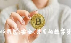 区块链BYING钱包：安全、易用的数字资产管理利器