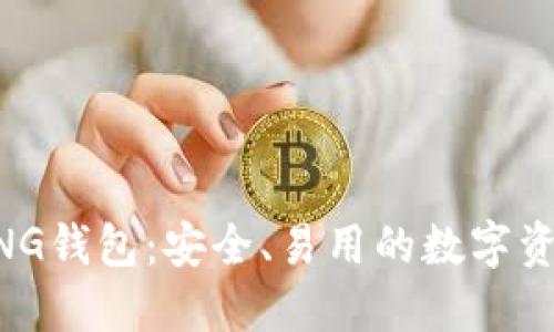 区块链BYING钱包：安全、易用的数字资产管理利器