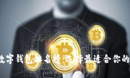 2023年度区块链数字钱包排名榜：选择最适合你的加密资产管理工具
