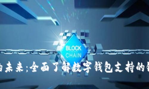 数字钱包的未来：全面了解数字钱包支持的银行与服务