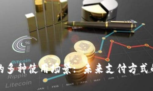 数字钱包的多种使用场景: 未来支付方式的全景分析
