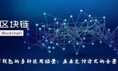 数字钱包的多种使用场景: 未来支付方式的全景分