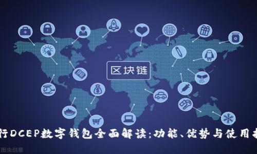 中行DCEP数字钱包全面解读：功能、优势与使用指南