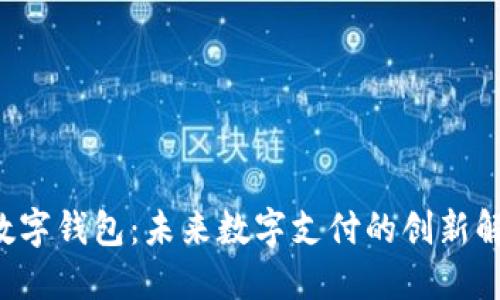 kcash数字钱包：未来数字支付的创新解决方案