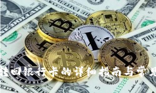 数字钱包转回银行卡的详细指南与常见问题解答