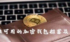 中国大陆可用的加密钱包推荐及详细解析