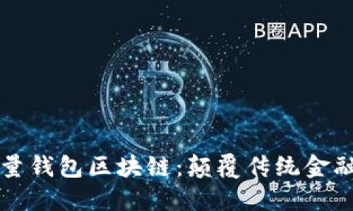 美佳华能量钱包区块链：颠覆传统金融的新选择