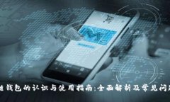 区块链钱包的认识与使用指南：全面解析及常见